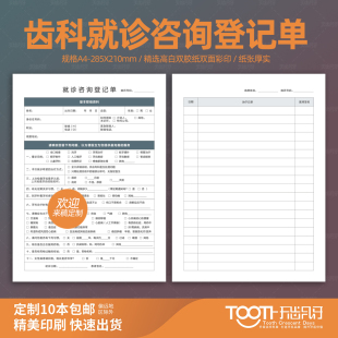 就诊咨询信息登记表A4双面口腔咨询治疗牙科门诊初诊登记表病历单