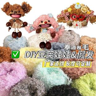 DIY豆荚娃娃假发泰迪卷毛假发材料包手工创意玩偶挂件扭扭棒