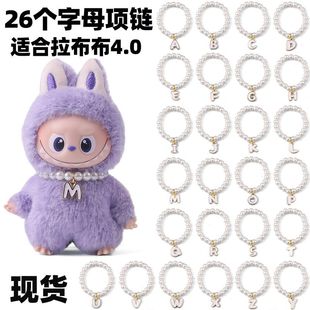 挂件适用迷你版拉布布4.0mini版labubu四代26个字母珍珠项链4代