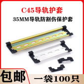 C45导轨护套 35mm防割伤钢铝DZ47空开断路器导轨通用保护件堵头