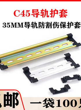 C45导轨护套 35mm防割伤钢铝DZ47空开断路器导轨通用保护件堵头