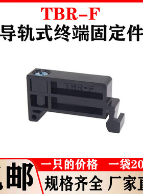 TBR-F终端固定件 TBDTBC10A20A导轨接线端子排通用两端堵头定位块