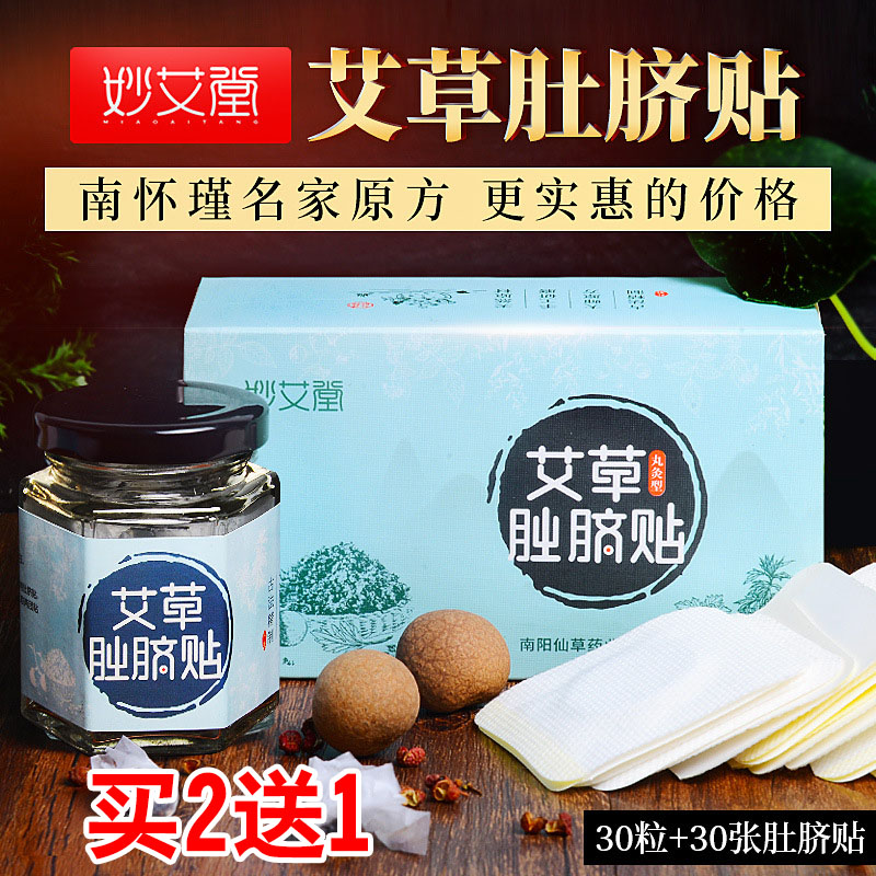妙艾堂南师肚脐贴南怀瑾艾脐贴调理手脚冰凉艾草脐疗丸温灸护脐贴