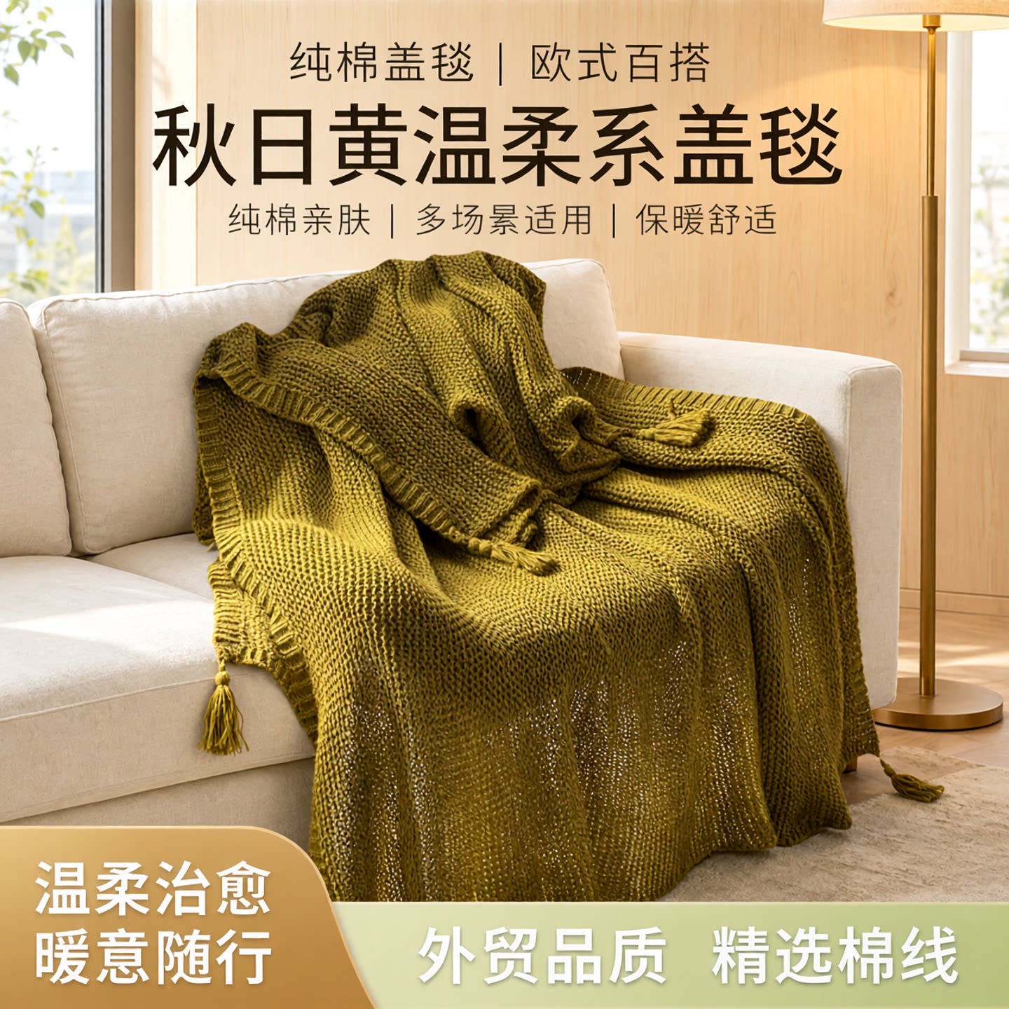 欧式百搭外贸纯棉盖毯出口沙发毯办公室午睡毯空调毯床尾巾秋日黄
