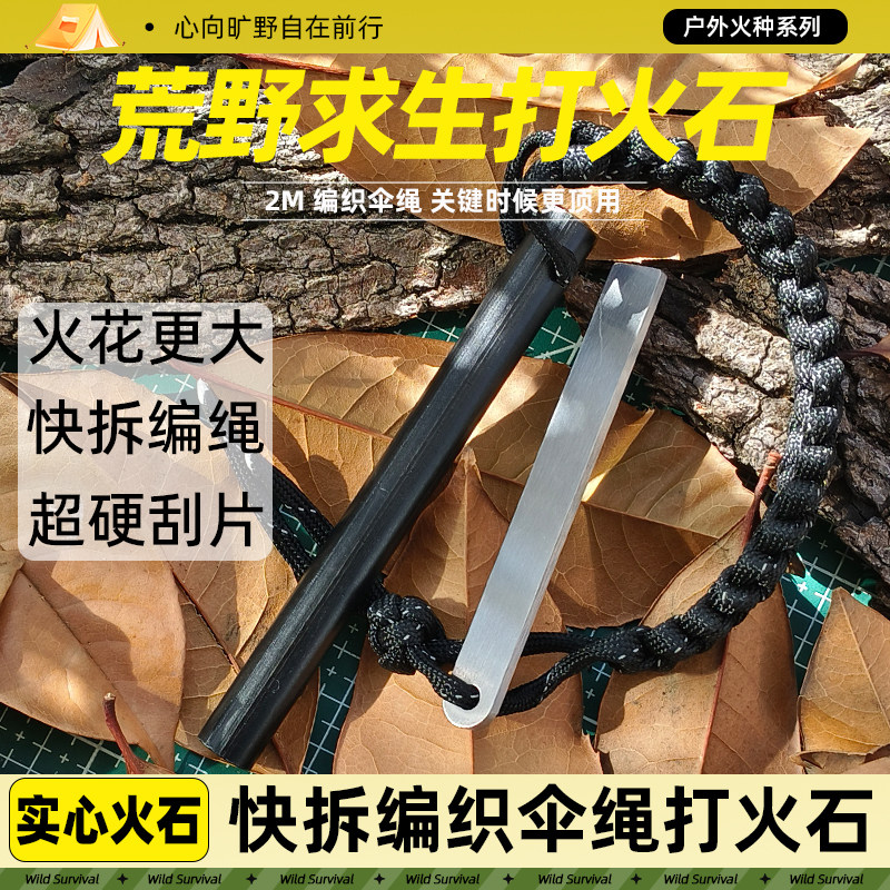 户外打火石快拆编织伞绳实心火石便携火种点火棒野外荒野求生火镰