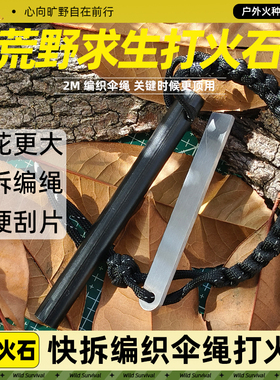 户外打火石快拆编织伞绳实心火石便携火种点火棒野外荒野求生火镰
