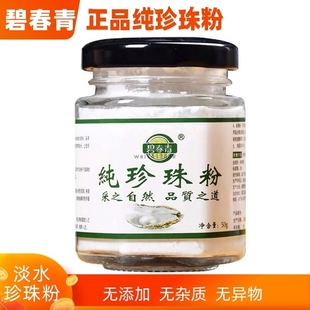 碧春青纯珍珠粉圆祛黑头面膜粉护肤紧致提亮肤色控油洗面软膜粉