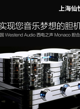 德国Westend Audio/西电之声Monaco电子管放大器hifi胆合并功放机