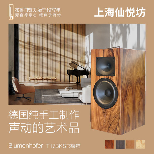 德国Blumenhofer布鲁门和夫BH T17BKS号角书架音箱HIFI发烧音响