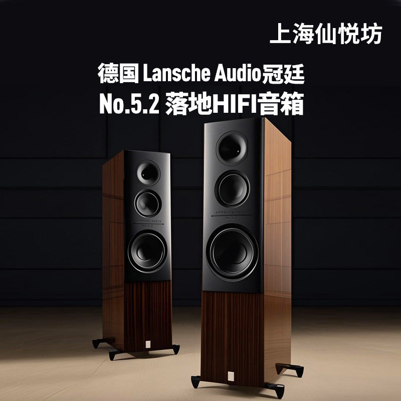 德国冠廷Lansche Audio NO 5.2高端进口音响HIFI离子高音落地音箱