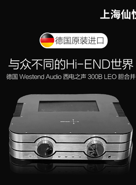 德国Westend Audio西电之声 300B LEO发烧级胆合并hifi音乐功放机
