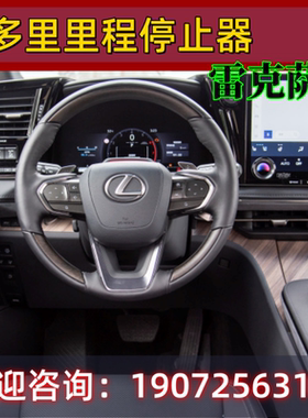 雷克萨斯LM RX NX GX ESLS里程停止器全系可安装卡多里正品屏蔽器