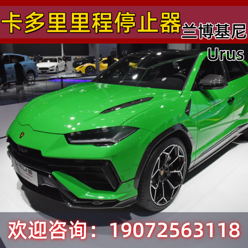 兰博基尼 Urus里程停止器 大牛 小牛卡多里里程停止器专车专用