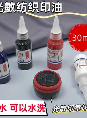 光敏纺织印油红色耐水洗不晕染快干防水蓝色黑色标记油墨白色印油