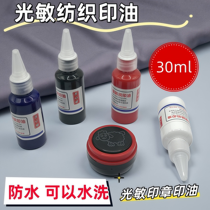 光敏纺织印油红色耐水洗不晕染快干防水蓝色黑色标记油墨白色印油