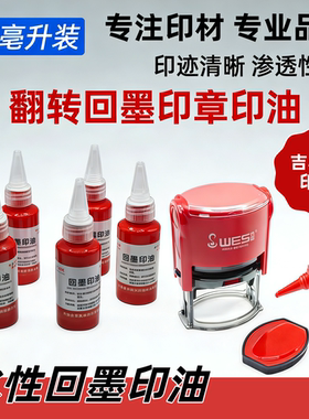 翻转印章专用补充液快干回墨印油水性红色速干印油蓝色黑色专用油