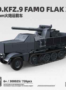 全冠第三方300025积木88MM火炮运载车二战拼装模型玩具跨境男孩子