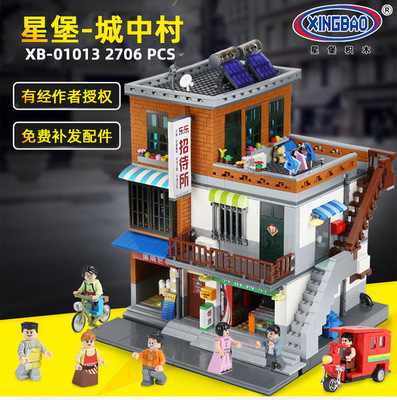 星堡XB-01013创意街景系列城中村拼装拼插益智高难度玩具积木
