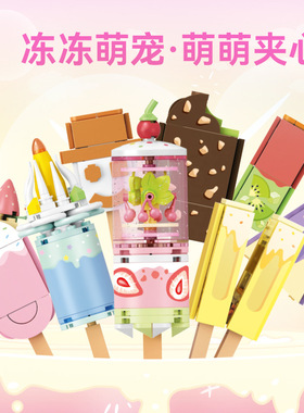 森宝615020糖果星球巧克力雪糕冰棍蓝莓樱桃草莓组装模型儿童玩具