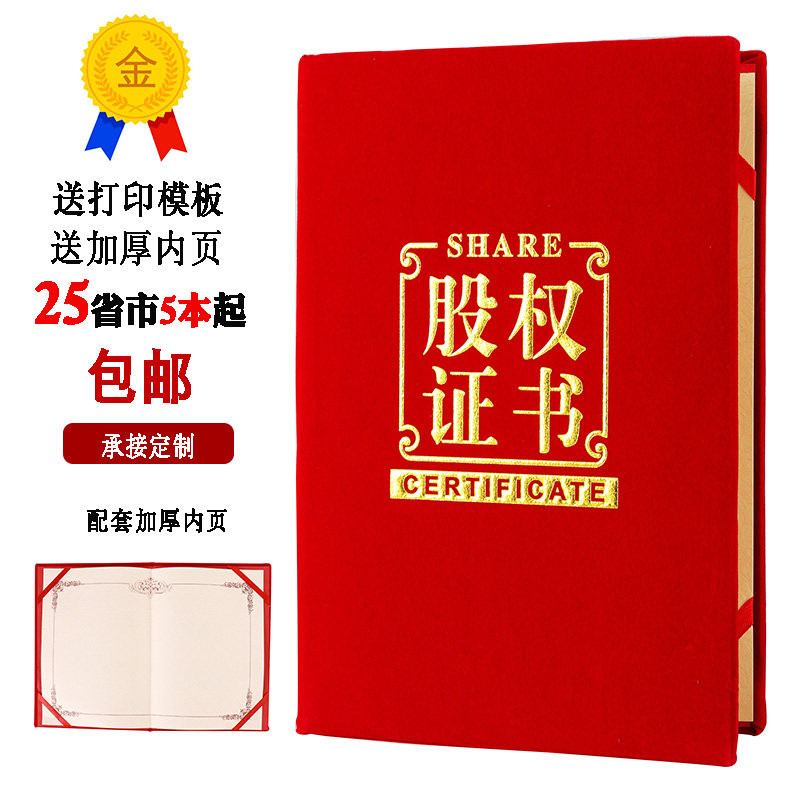 A4绒面珠光面股权证书股东证书订制定做出资证明书投资分红证12k