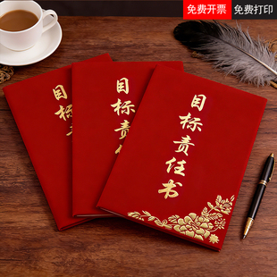 奕本红绒面目标责任书责任状挑战书业绩军令状承诺任务令外壳定制