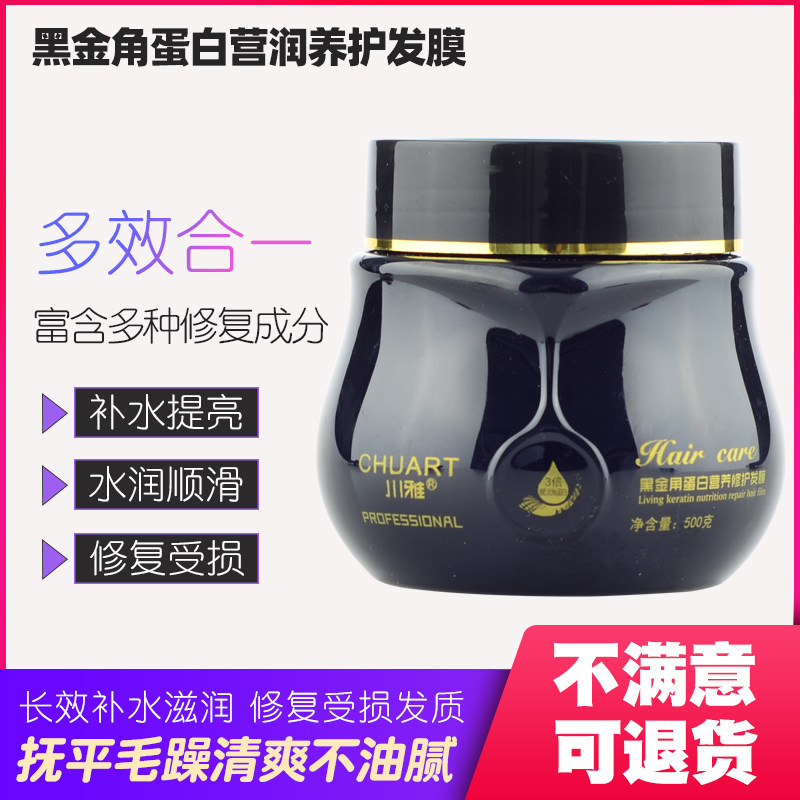 川雅黑金角蛋白营养营润修养护发膜免蒸水疗顺滑倒膜修复干枯毛躁
