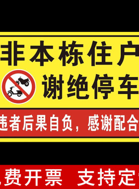 非本栋住户谢绝停车警告牌警示提示牌违者后果自负告知牌铝板定制