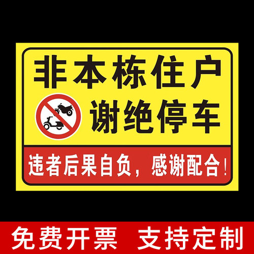 非本栋住户谢绝停车警告牌警示提示牌违者后果自负告知牌铝板定制