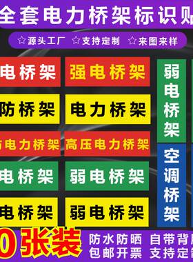 强电弱电桥架标识贴消防电力桥架标签贴纸空调自控桥架不干胶贴纸