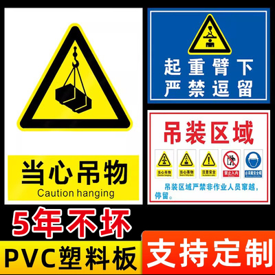 吊装区域警示牌当心吊物起重标识