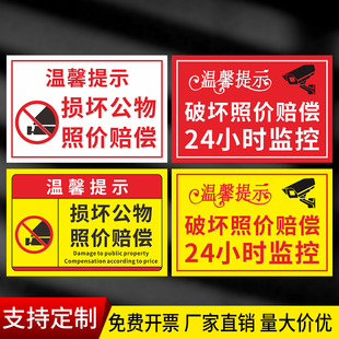 破坏照价赔偿告知牌标识标志牌24小时监控温馨提示牌损坏公物警告
