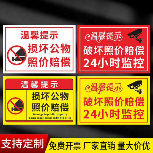 破坏照价赔偿告知牌标识标志牌24小时监控温馨提示牌损坏公物警告