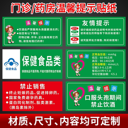 药房门诊药店温馨提示标语 处方药非处方药医保专柜分类标识牌药