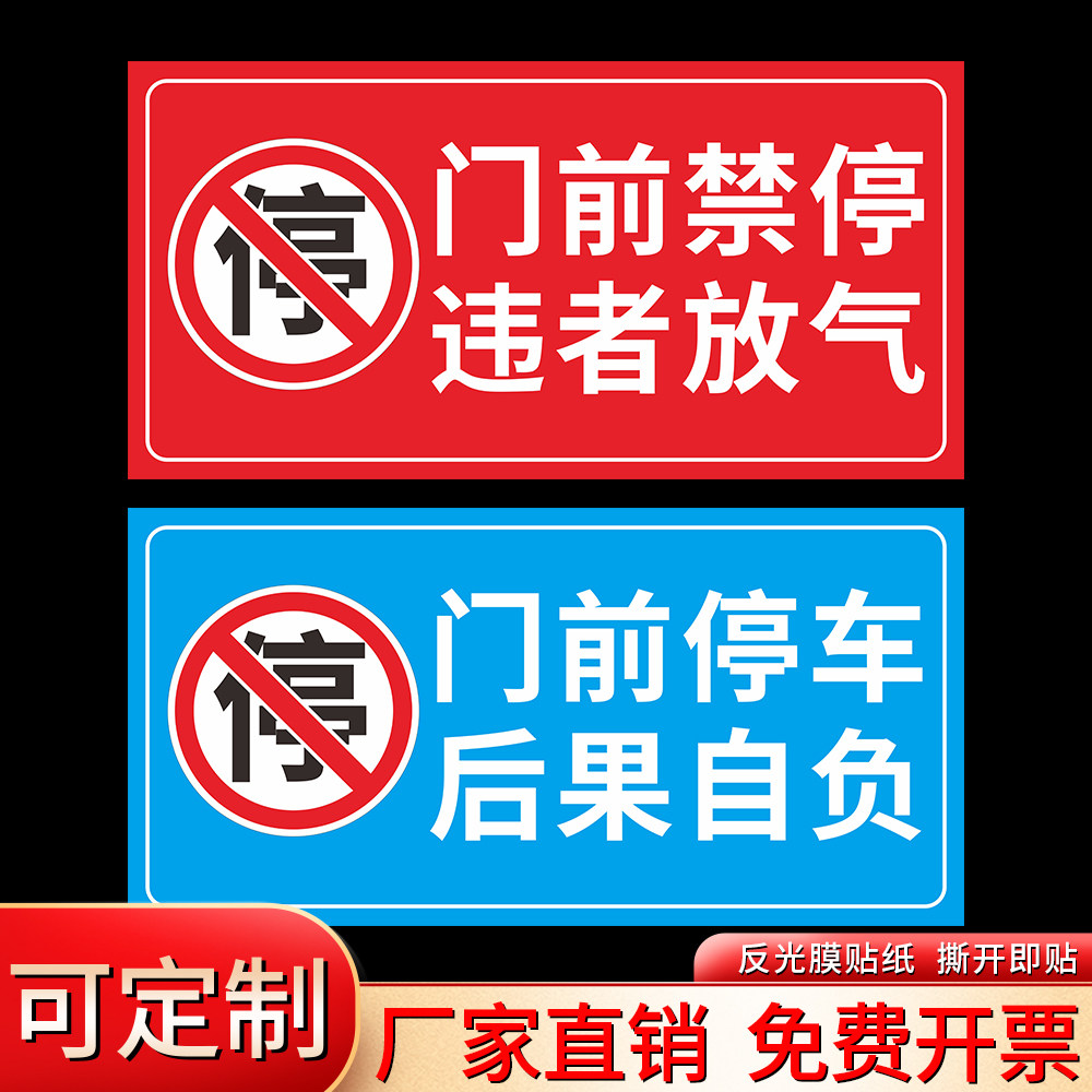 反光防堵车库贴门前禁停后果自负违者放气停车留下电话温馨提示牌