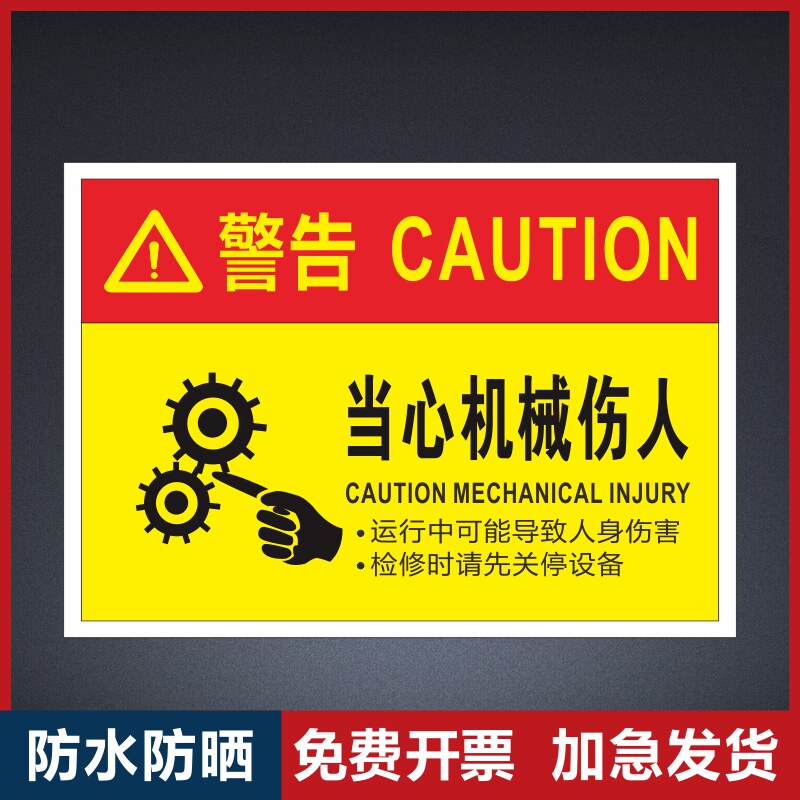 当心机械伤人小心齿轮伤手操作警告警示标识牌机器工厂设备警示牌