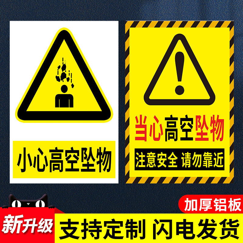 高空坠物警示牌当心高空抛物标识牌高空作业当心落物跌落小心跌落
