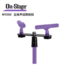 Микрофонная стойка on-stage立体声话筒栓扣/3个话筒支撑杆 my500