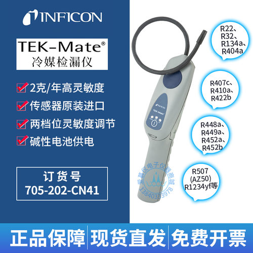 英福康空调冷媒检漏仪Tek-mate