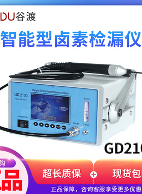 谷渡GD2100智能型卤素检漏仪 便携式冷媒检漏仪 台式雪种测漏仪