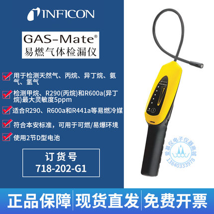 英福康GAS-Mate易燃性气体检漏仪718-202-G1可燃气体检漏仪