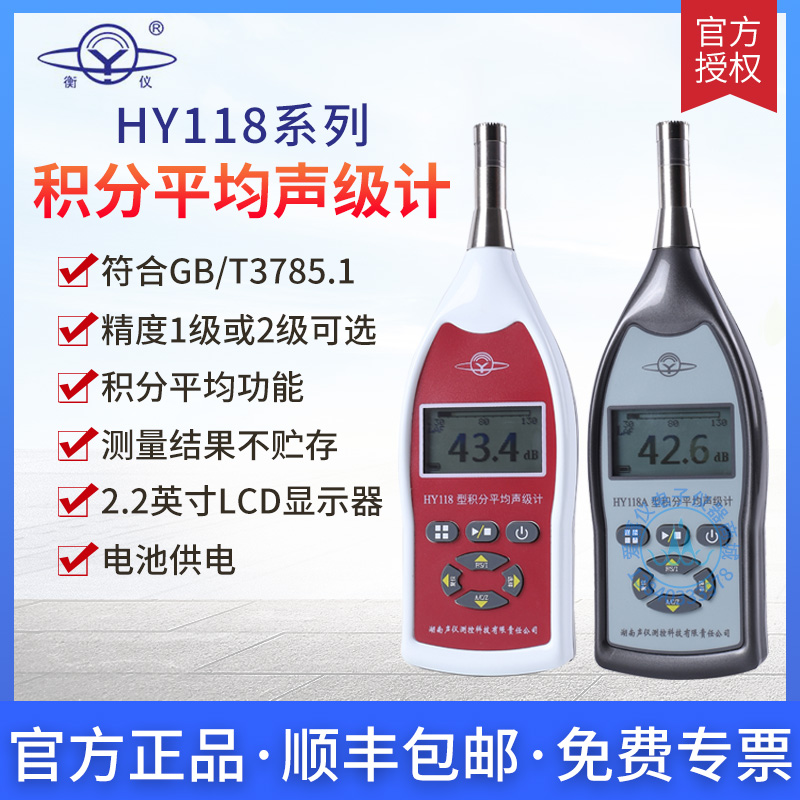 HY118型积分平均声级计湖南声仪