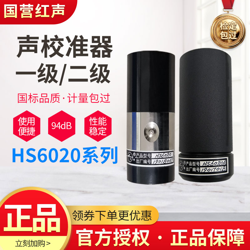 校准器HS6020红声2级精度