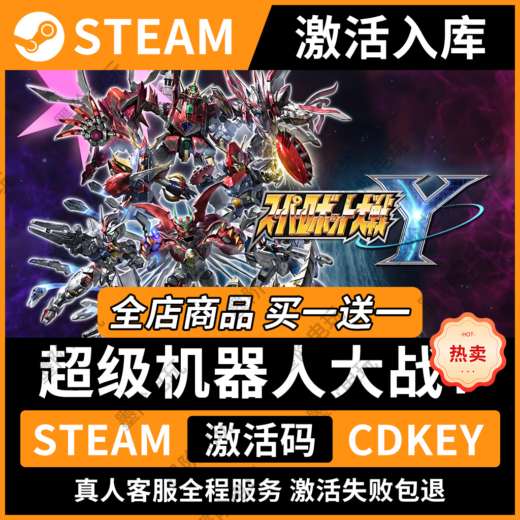「正版入库」超级机器人大战Ysteam激活码cdk国区全球区电脑pc