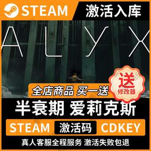 「永久入库」半衰期爱莉克斯steam激活码cdkey电脑游戏pc送修改器