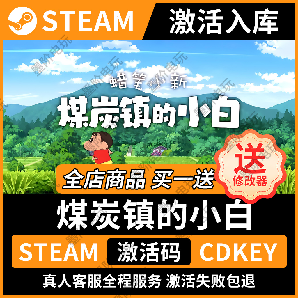 「永久入库」煤炭镇的小白steam激活码cdkey不分区游戏pc送修改器