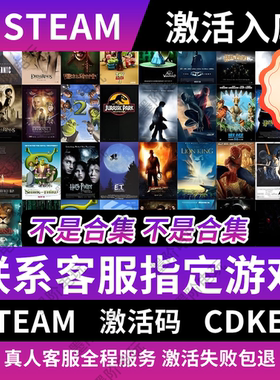 「STEAM游戏」超多超全激活码cdkey不锁区电脑游戏pc送修改器game