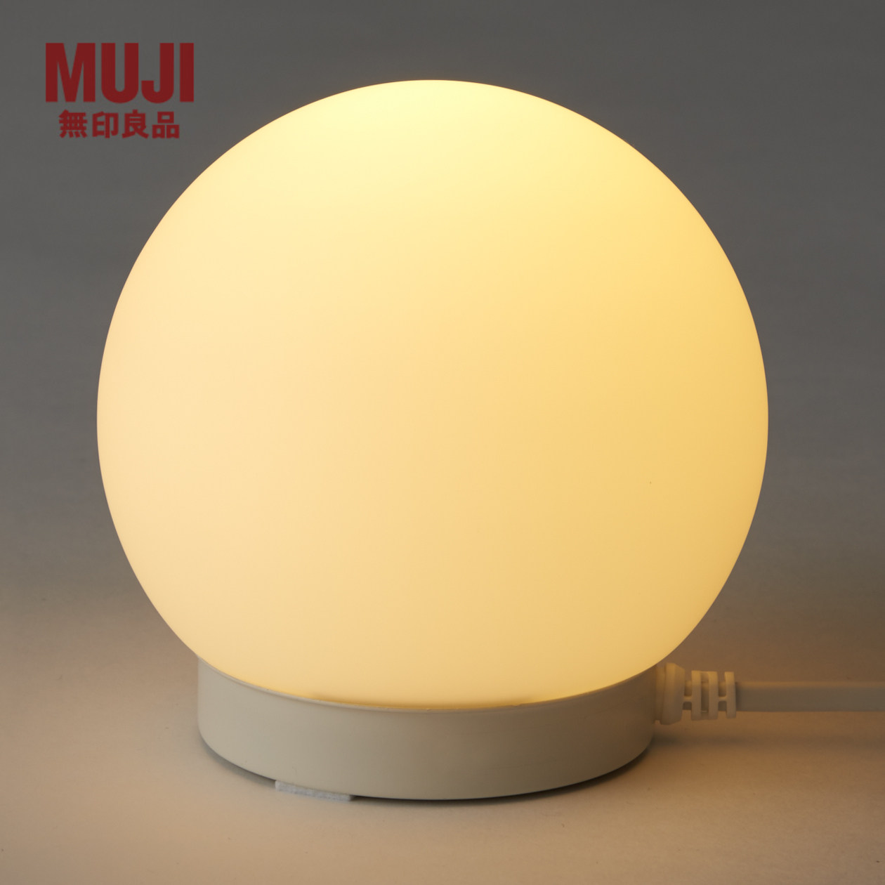 无印良品 MUJI 玻璃灯罩式 桌灯 台灯氛围灯小夜灯 球形 黄光柔光