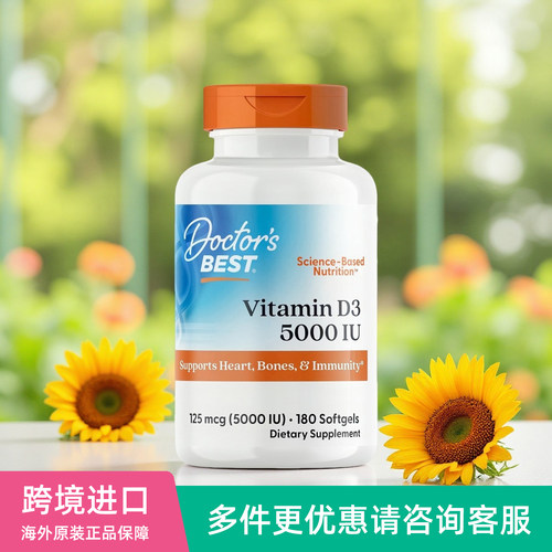 美国Doctor's Best多特倍斯维生素D3胆钙化醇高含量5000IU*180粒