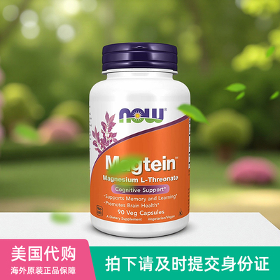 美国代购NOW诺奥苏糖酸镁magnesium l-threonate脑镁素胶囊补镁