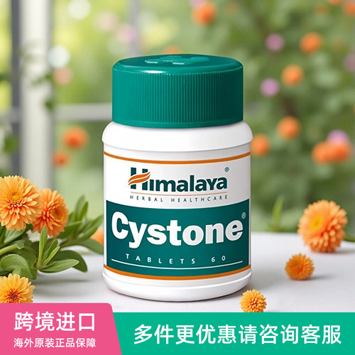 美国Himalaya喜马拉雅天然草本利石片Cystone草酸钙溶石排石60片